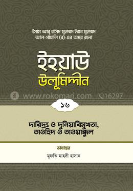 ইহয়াউ উলূমিদ্দীন - ১৬ (দারিদ্র ও দুনিয়াবিমুখতা, তাওহীদ ও তাওয়াক্কুল)