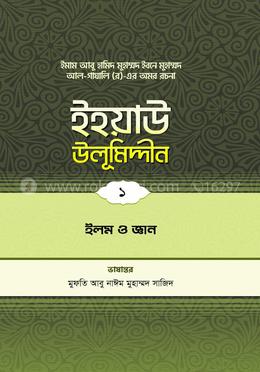 ইহয়াউ উলূমিদ্দীন - ১ (ইলম ও জ্ঞান)