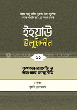 ইহয়াউ উলূমিদ্দীন - ১১ (কৃপণতা ও ধনাসক্তি)