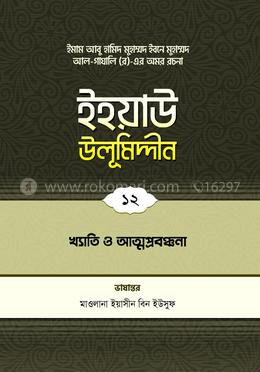 ইহয়াউ উলূমিদ্দীন - ১২ (খ্যাতি ও আত্মপ্রবঞ্চনা)