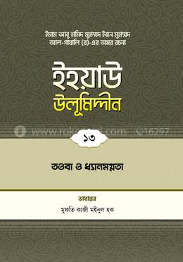 ইহয়াউ উলূমিদ্দীন - ১৩ (তাওবা ও ধ্যানমগ্নতা)