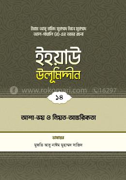 ইহয়াউ উলূমিদ্দীন - ১৪ (আশা-ভয়, নিয়ত ও আন্তরিকতা)