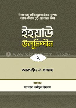 ইহয়াউ উলূমিদ্দীন - ২ (আকাইদ ও নামায)