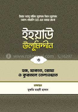 ইহয়াউ উলূমিদ্দীন - ৩ (হজ, যাকাত, রোযা ও ‍কুরআন তেলাওয়াত)