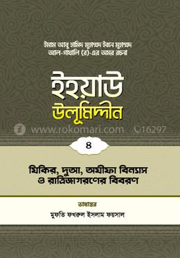 ইহয়াউ উলূমিদ্দীন - ৪ (জিকির দুআ অযীফা)