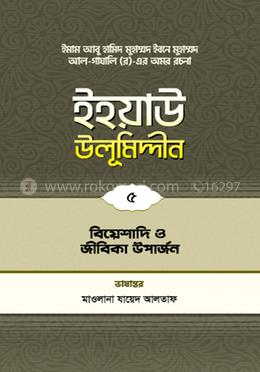 ইহয়াউ উলূমিদ্দীন - ৫ (বিয়েশাদি ও জীবিকা)