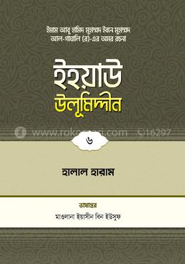 ইহয়াউ উলূমিদ্দীন - ৬ (হালাল-হারাম)