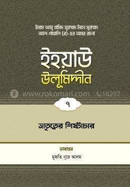 ইহয়াউ উলূমিদ্দীন - ৭ (ভ্রাতৃত্বের শিষ্টাচার)