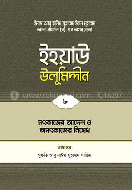 ইহয়াউ উলূমিদ্দীন - ৮ (সৎকাজে আদেশ ও অসৎকাজে নিষেধ)