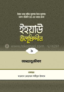 ইহয়াউ উলূমিদ্দীন - ৯ (আধ্যাত্মজীবন)