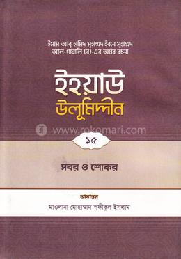 ইহয়াউ উলূমিদ্দীন - ১৫ (সবর ও শোকর)