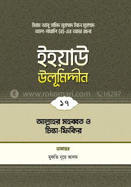 ইহয়াউ উলূমিদ্দীন - ১৭ (আল্লাহর মহব্বত ও চিন্তা-ফিকির)