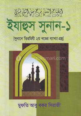 ইযাহুস সুনান শরহে তিরমিজী ছানি-১