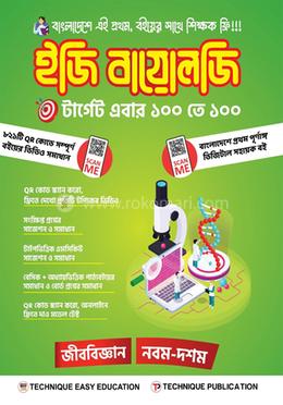 ইজি বায়োলজি (৯ম-১০ম শ্রেণিঃ এসএসসি ২৭ ও ২৮) image