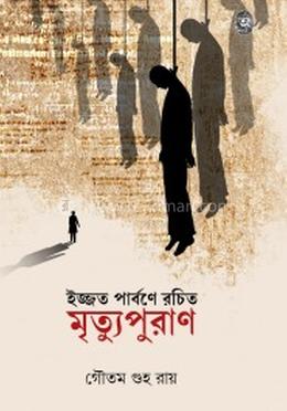 ইজ্জত পার্বণে রচিত মৃত্যুপুরাণ