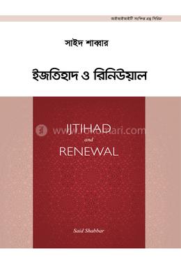 ইজতিহাদ ও রিনিউয়াল image