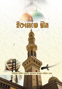 ইকামাতে দ্বীন image