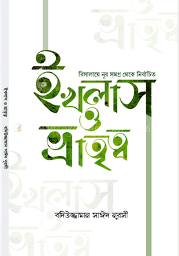 ইখলাস ও ভ্রাতৃত্ব image