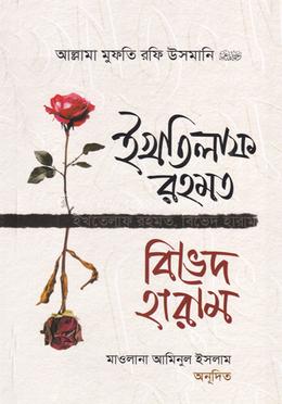 ইখতিলাফ রহমত বিভেদ হারাম