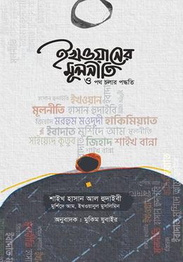 ইখওয়ানের মূলণীতি ও পথচলার পদ্ধতি