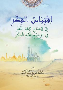 ইকতেবাসুল ফিকার : শরহে নুখবাতুল ফিকার