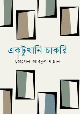 একটুখানি চাকরি 