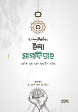 ইলা মাগফিরাহ 