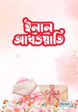  ইলাল আখওয়াতি 