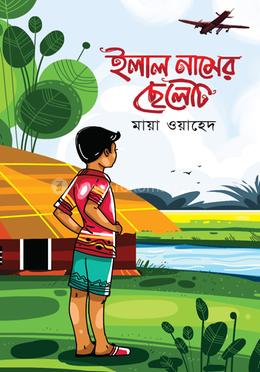 ইলাল নামের ছেলেটি image