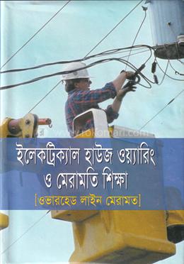 ইলেকট্রিক্যাল হাউজ ওয়ারিং ও মেরামতি শিক্ষা