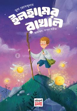 ইলহামের রাখাল