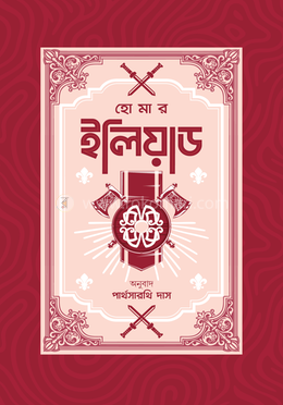 ইলিয়াড image