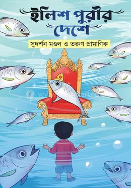 ইলিশ পুরীর দেশে