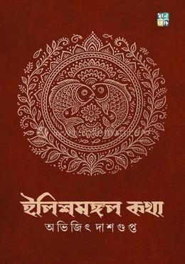 ইলিশমঙ্গল কথা 