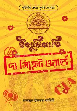 ইলুমিনাতি : দ্যা সিক্রেট ওয়ার্ল্ড