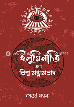 ইলুমিনাতি এবং বিশ্ব সন্ত্রাসবাদ image