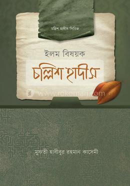 ইলম বিষয়ক চল্লিশ হাদীস image