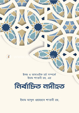 ইলম ও তাসাওউফ চর্চা সম্পর্কে ইমাম শা’রানী রহ. এর নির্বাচিত নসীহত