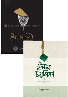 ইলম চয়নিকা ২ খণ্ডের প্যাকেজ image