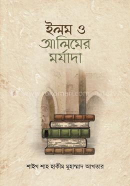ইলম ও আলিমের মর্যাদা image