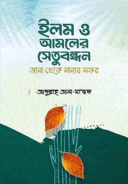 ইলম ও আমলের সেতুবন্ধন