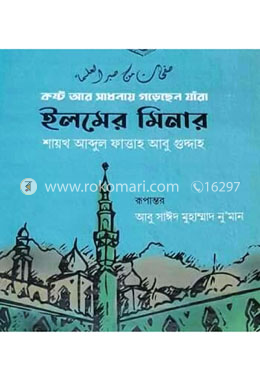 ইলমের মিনার