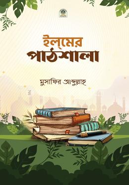 ইলমের পাঠশালা image
