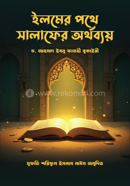 ইলমের পথে সালাফের অর্থব্যয় image