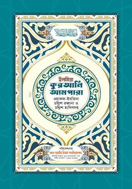 ইলমিয়া কুরআনি আমপারা