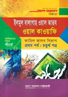 ইলমুল বালাগাহ ওয়াল আরূয ওয়াল কাওয়াফি (১ম পর্ব : ৪র্থ পত্র) image