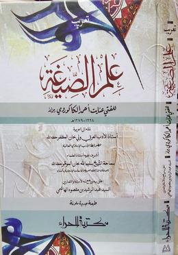 علم الصيغة (ইলমুস সীগাহ)