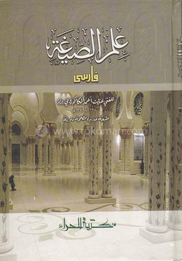 علم الصيغة (ইলমুস সীগাহ) image