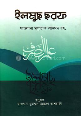 ইলমুছ ছরফ - (উর্দু-বাংলা) image