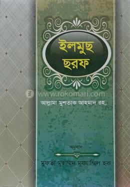 ইলমুছ ছরফ 